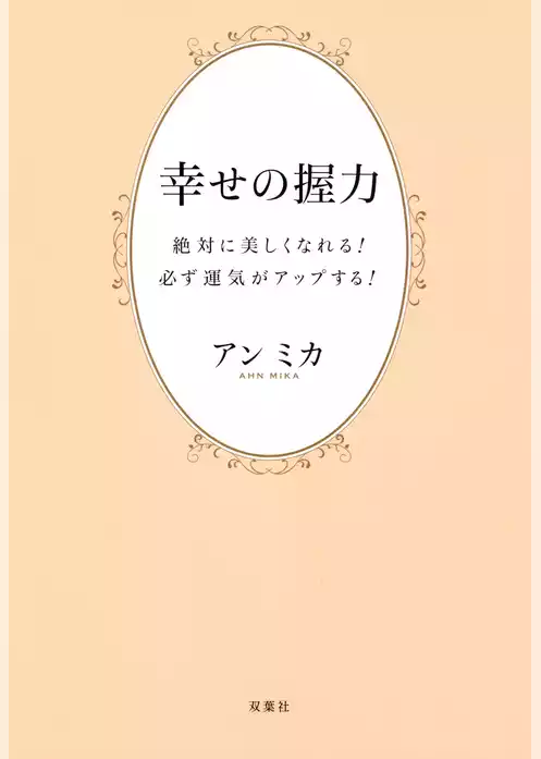 幸せの握力