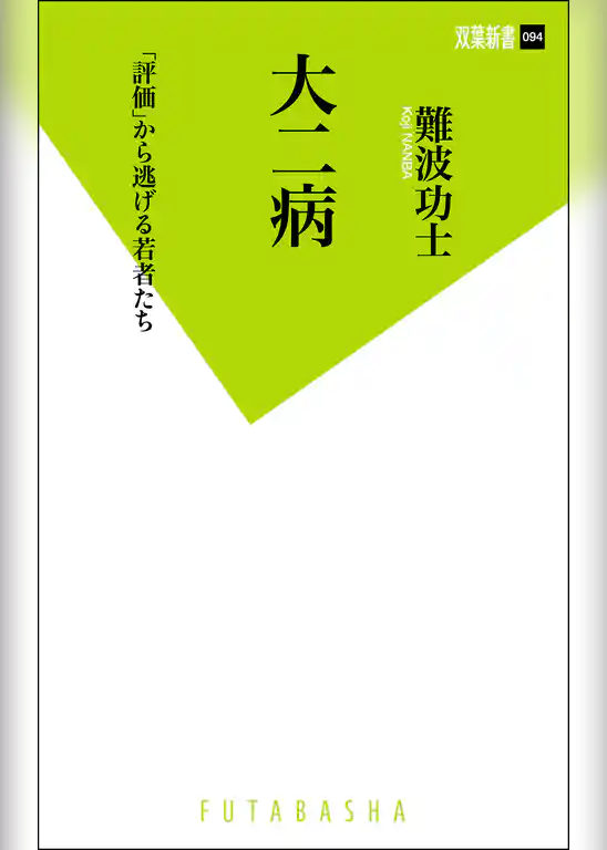 大二病　「評価」から逃げる若者たち