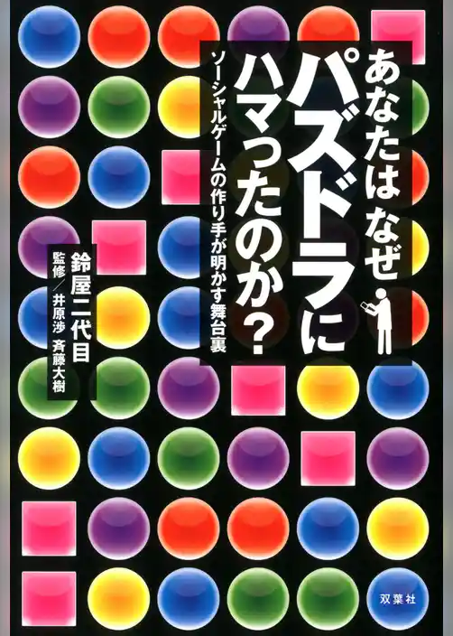 あなたはなぜパズドラにはまったのか？ ソーシャルゲームの作り手が明かす舞台裏