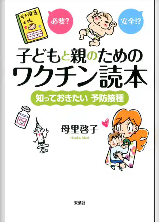 子どもと親のためのワクチン読本 知っておきたい予防接種