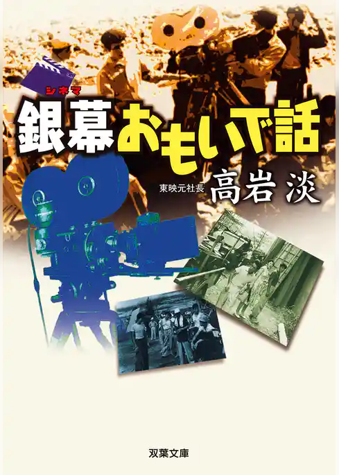 銀幕おもいで話