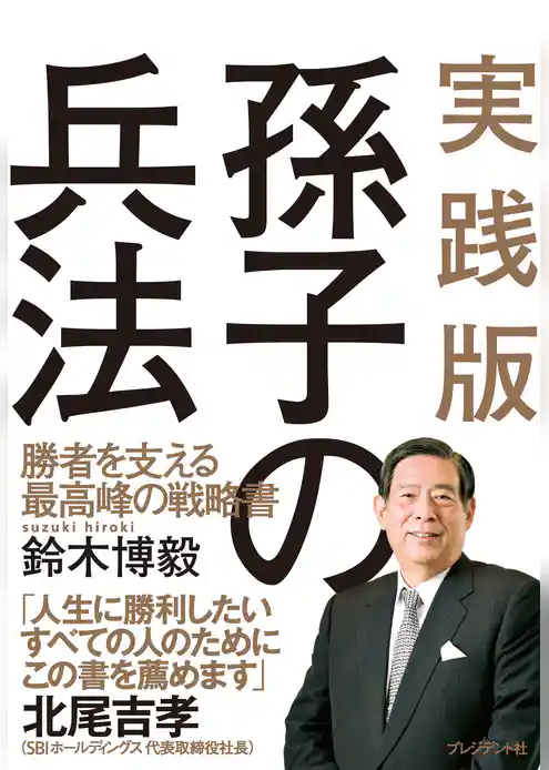 実践版孫氏の兵法　勝者を支える最高峰の戦略書