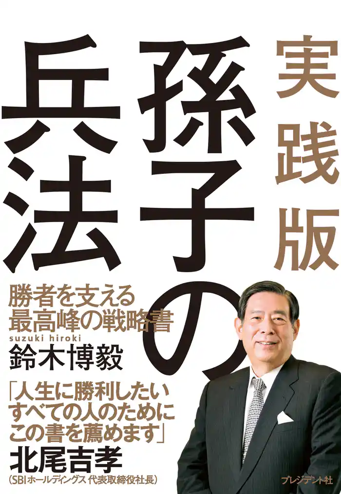 実践版孫氏の兵法 勝者を支える最高峰の戦略書