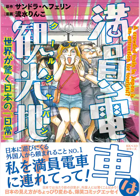 満員電車は観光地！？ ～世界が驚く日本の「日常」～