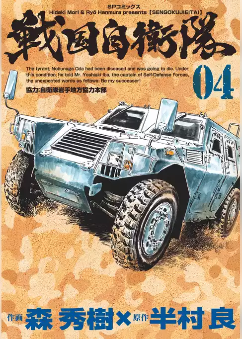 戦国自衛隊