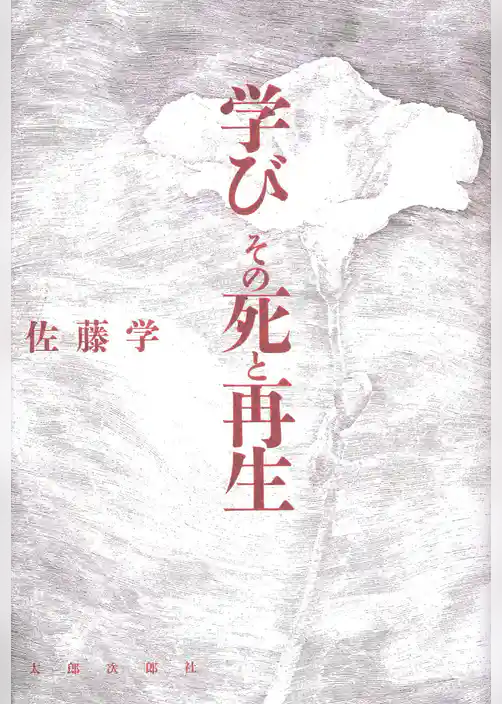 学び　その死と再生