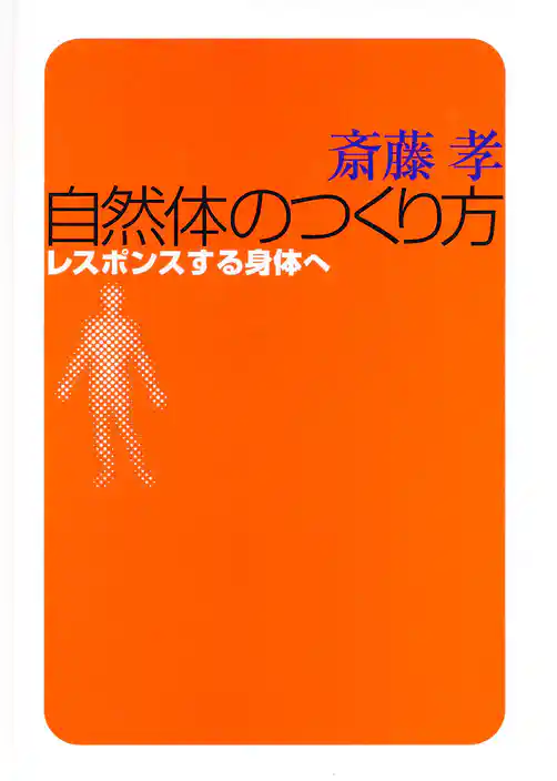 自然体のつくり方　レスポンスする身体へ