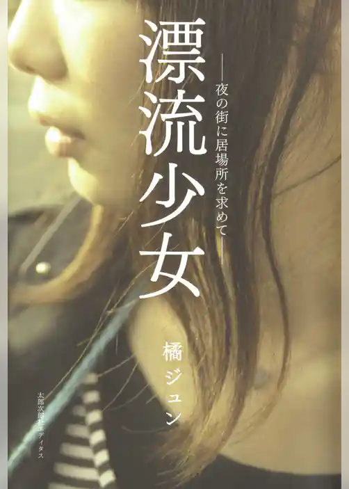 漂流少女 : 夜の街に居場所を求めて