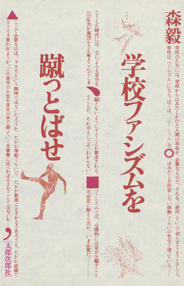 学校ファシズムを蹴っとばせ