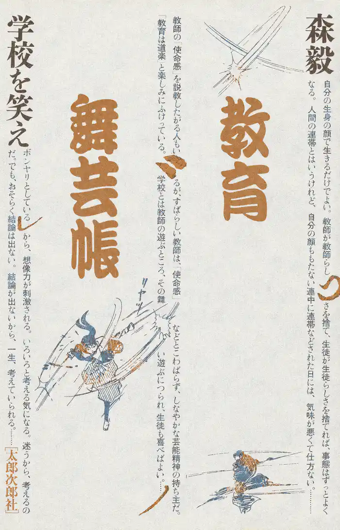 教育舞芸帳 学校を笑え