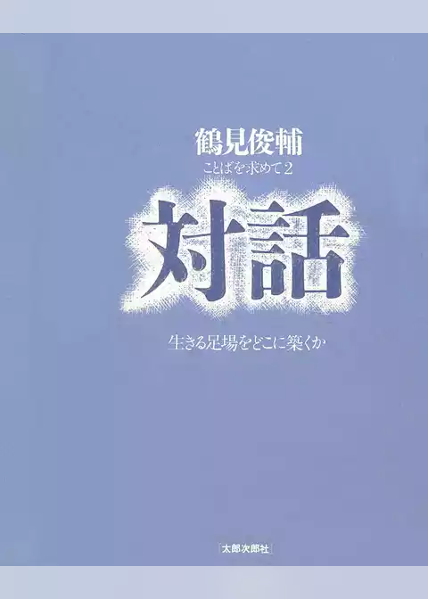 対話　生きる足場をどこに築くか