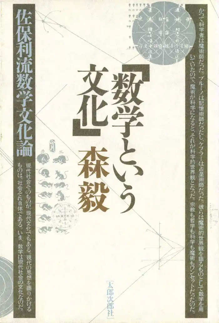 数学という文化　佐保利流数学文化論