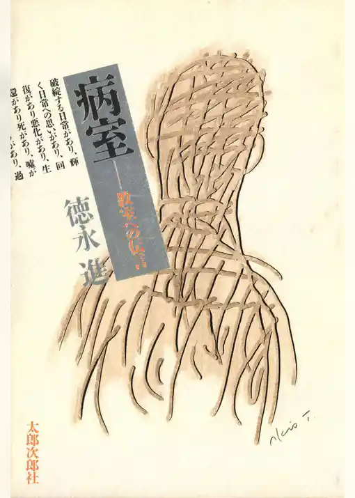 病室　教室への伝言