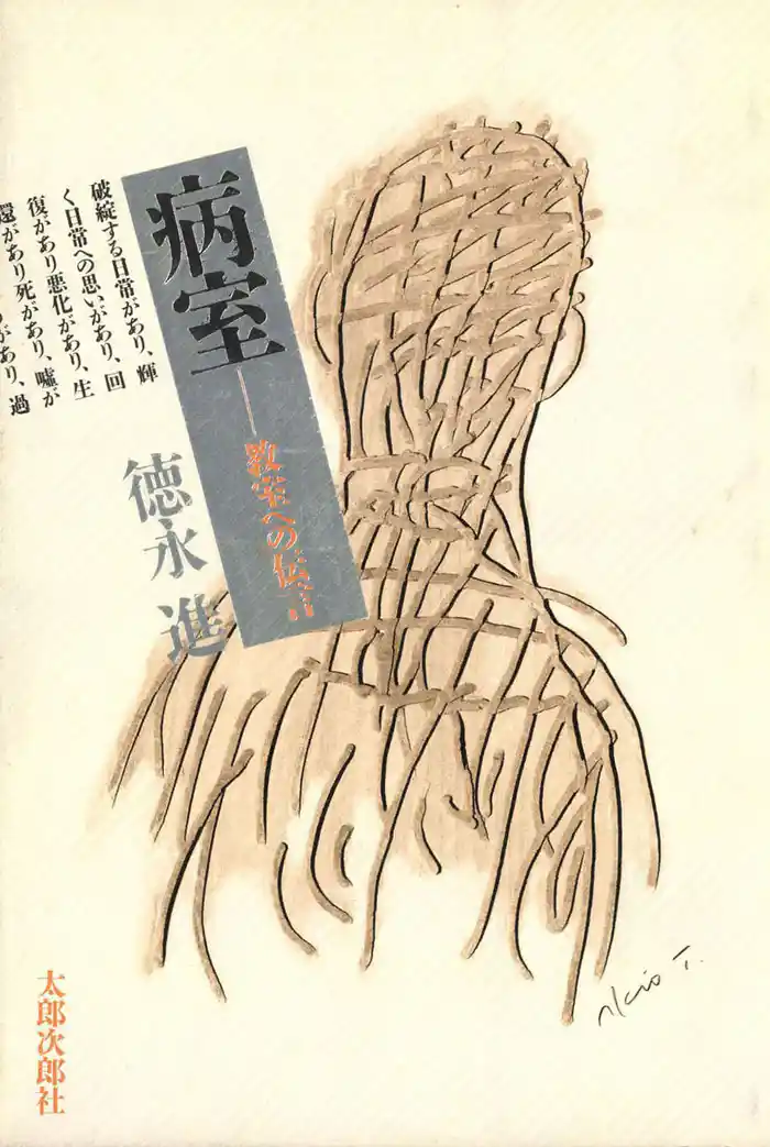 病室 教室への伝言