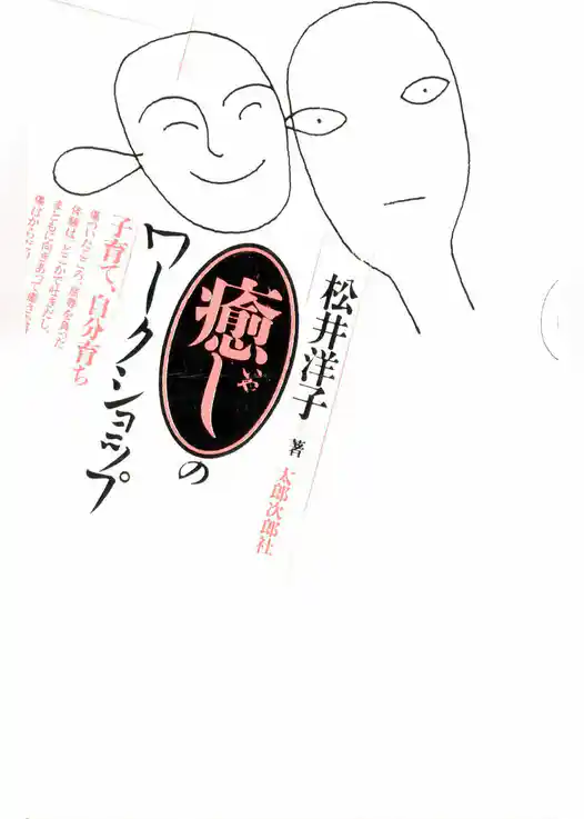 癒しのワークショップ　子育て、自分育ち