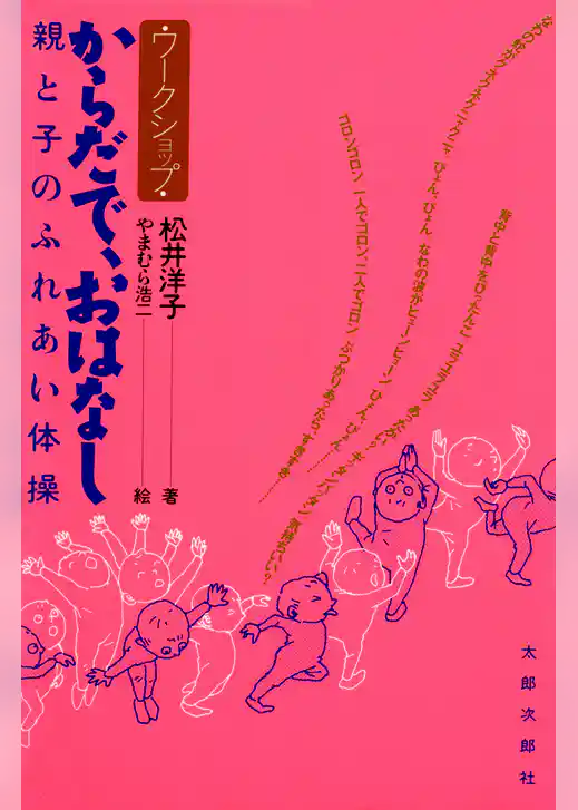 からだで、おはなし　親と子のふれあい体操