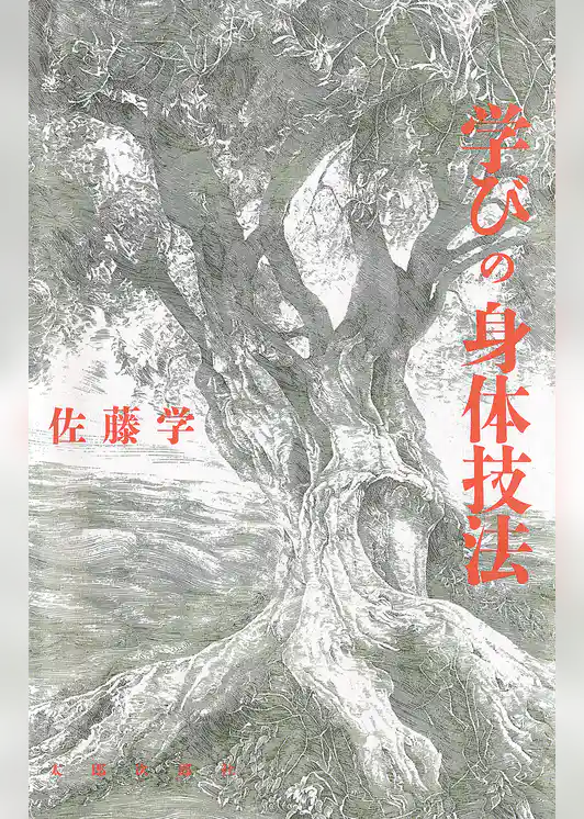 学びの身体技法