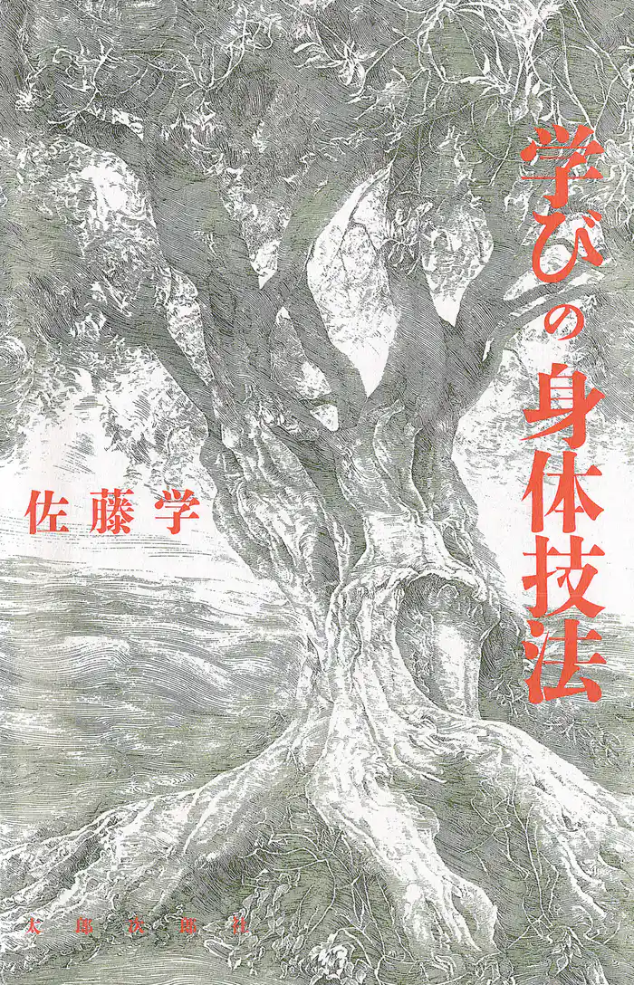 学びの身体技法