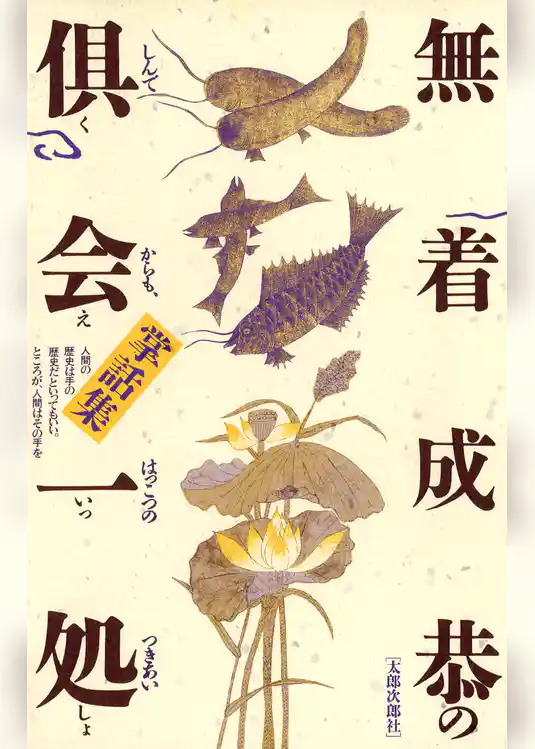 倶会一処　無着成恭の掌話集