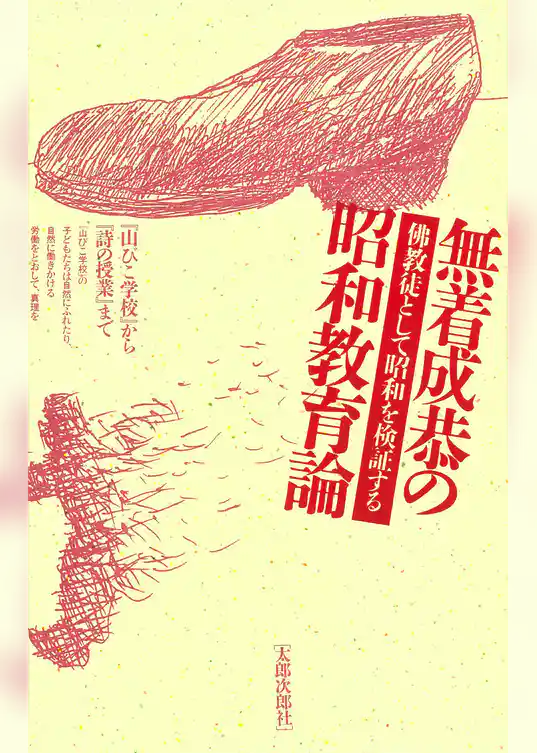 無着成恭の昭和教育論　仏教徒として昭和を検証する