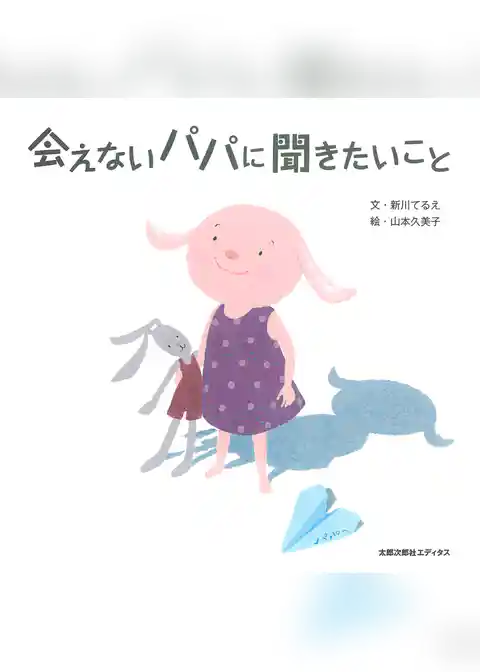 会えないパパに聞きたいこと