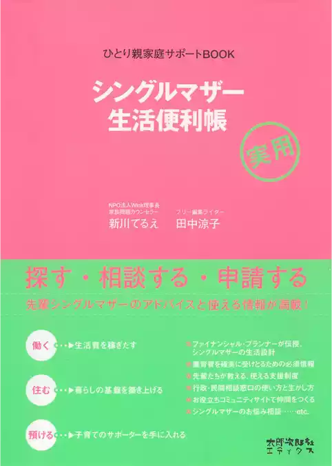 シングルマザー生活便利帳　ひとり親家庭サポートBOOK