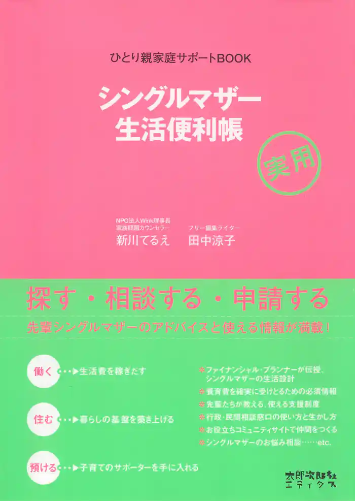 シングルマザー生活便利帳 ひとり親家庭サポートBOOK