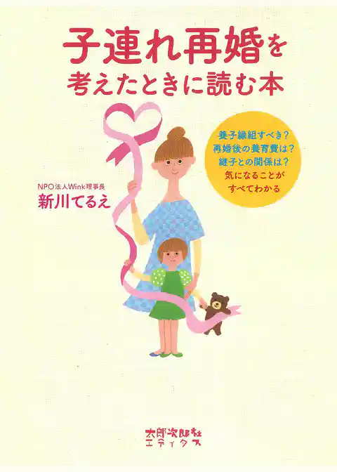 子連れ再婚を考えたときに読む本