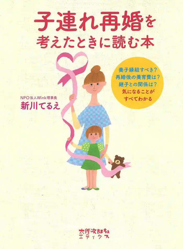 子連れ再婚を考えたときに読む本