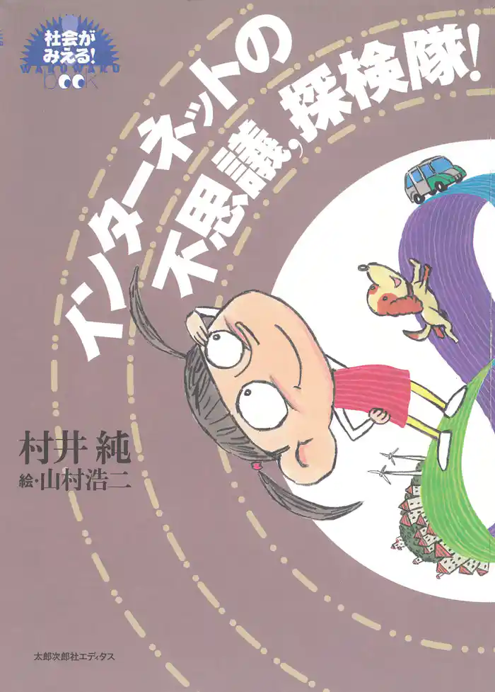 インターネットの不思議、探検隊！