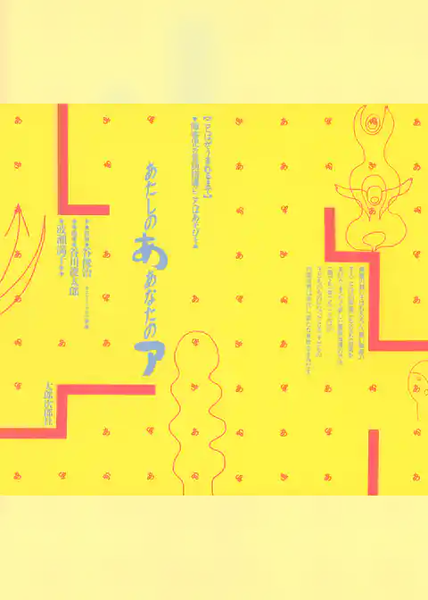 あたしのあ　あなたのア☆（ことばがうまれるまで）☆ 実践記録：障害児の言語指導にことばあそびを