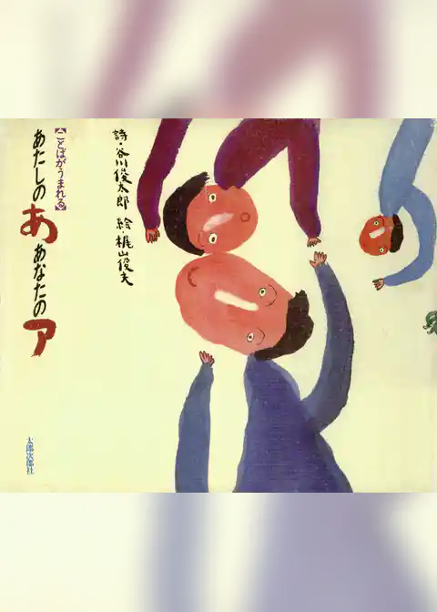 あたしのあ　あなたのア☆（ことばがうまれる）☆ 絵本：幼児の“ことばのたね”を育てる！