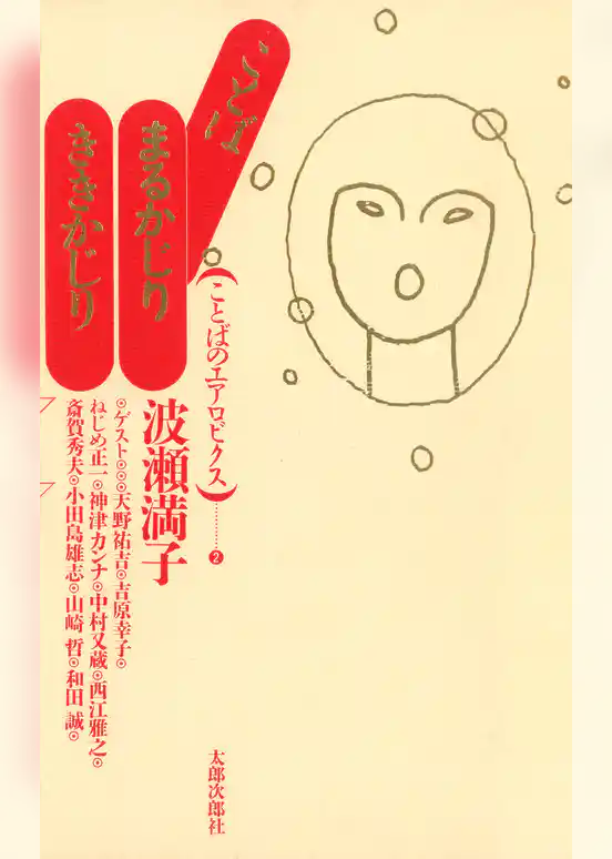 ことば　まるかじり　ききかじり