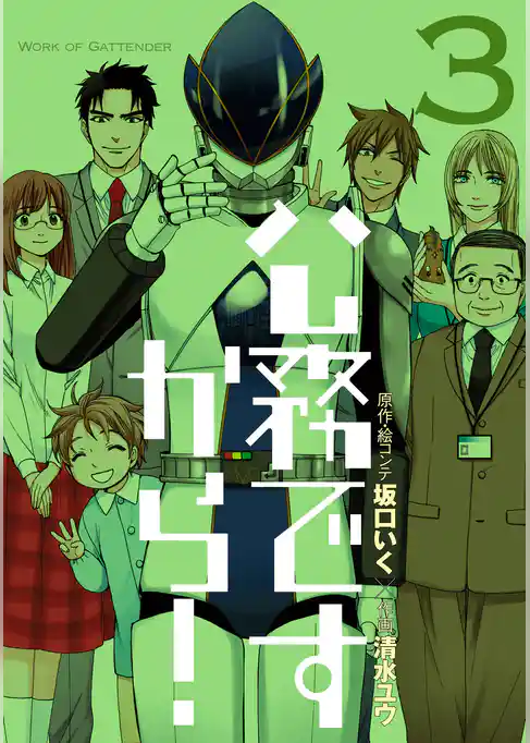 公務ですから！