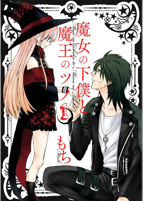 魔女の下僕と魔王のツノ