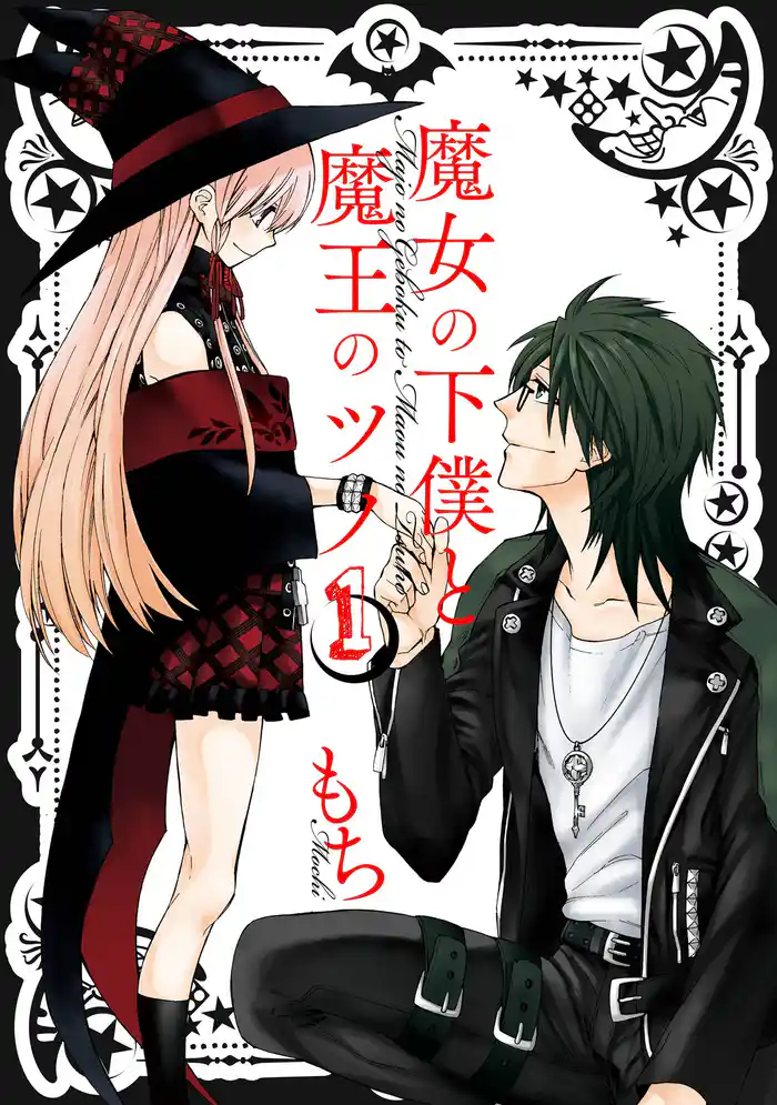 第1話 魔女の下僕と魔王の城(1)