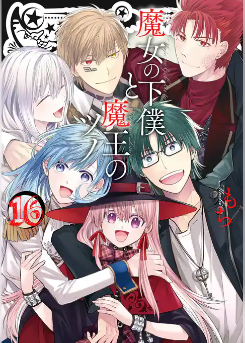 魔女の下僕と魔王のツノ