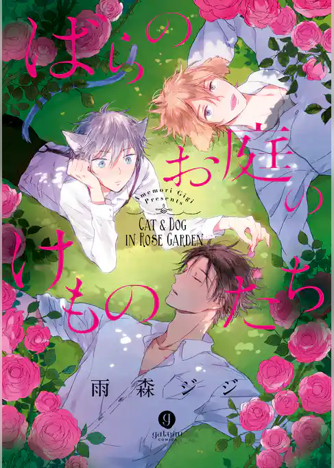 ばらのお庭のけものたち