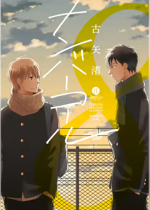 ナンバーコール