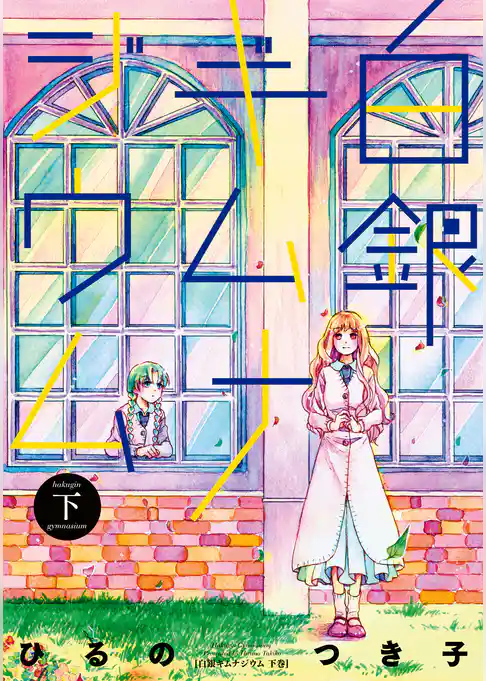 白銀ギムナジウム