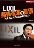 ＬＩＸＩＬ 藤森改革の真価　売上高3兆円は達成可能か