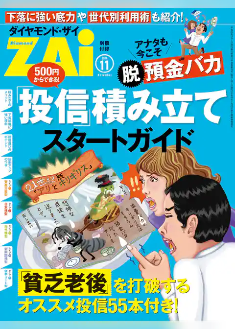 アナタも今こそ“脱”預金バカ　「投信」積み立てスタートガイド（ダイヤモンドZAi 2014年11月号別冊付録）