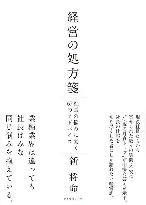 経営の処方箋