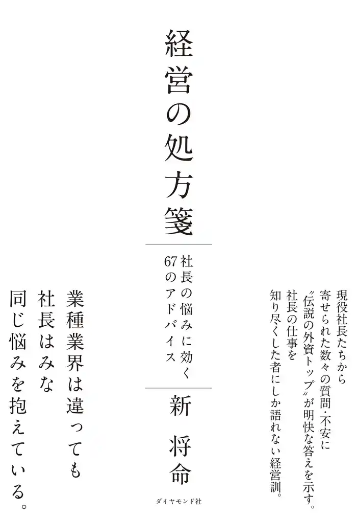 経営の処方箋