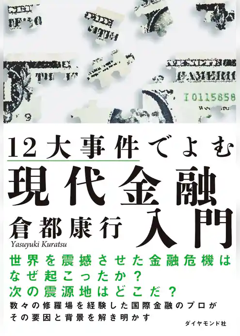 １２大事件でよむ現代金融入門