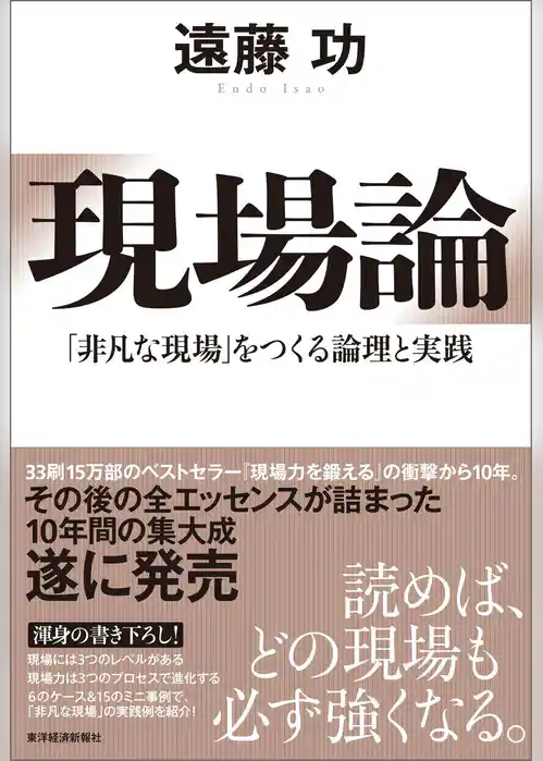 現場論―「非凡な現場」をつくる論理と実践