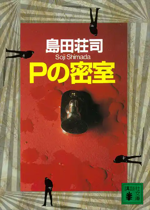 Ｐの密室