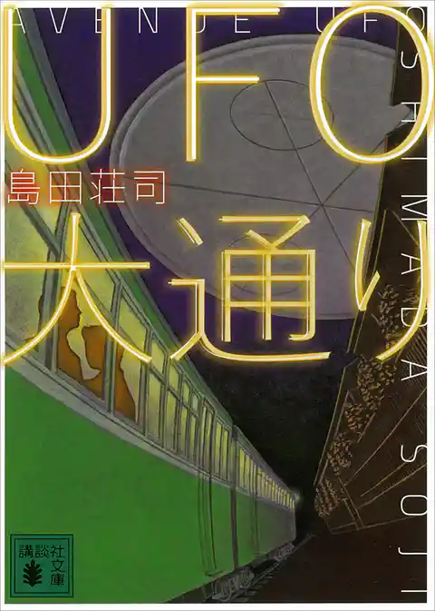 ＵＦＯ大通り