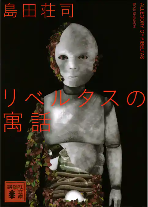 リベルタスの寓話