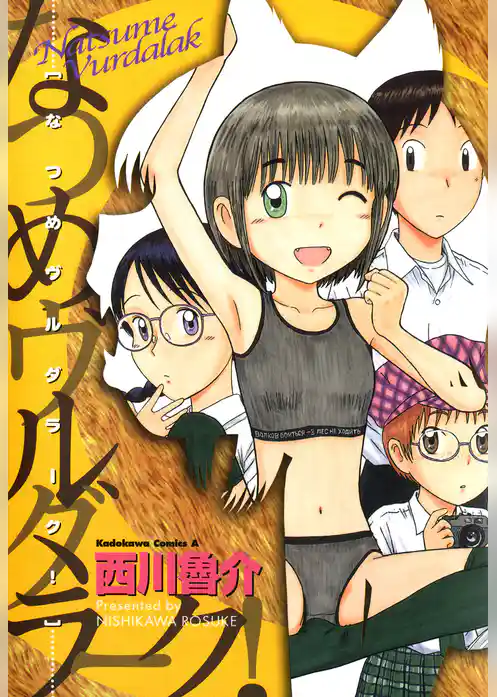 なつめヴルダラーク！